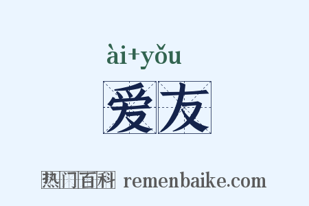 爱友是什么意思的图片